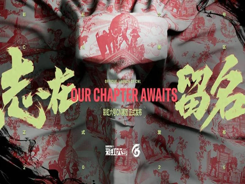 《彩虹六号：攻势》中国赛区成立